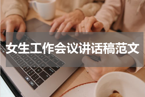 女生工作会议讲话稿范文