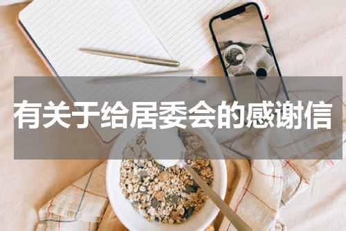 有关于给居委会的感谢信