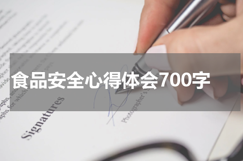 食品安全心得体会700字