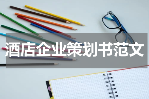 酒店企业策划书范文