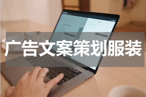 广告文案策划服装