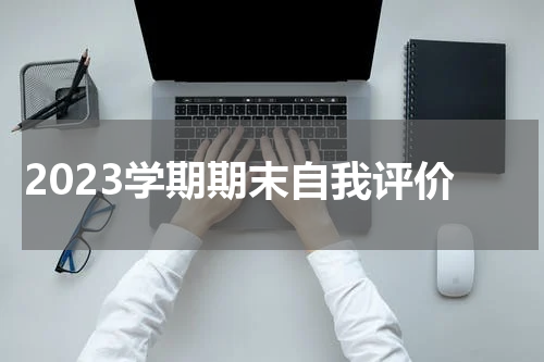 2023学期期末自我评价