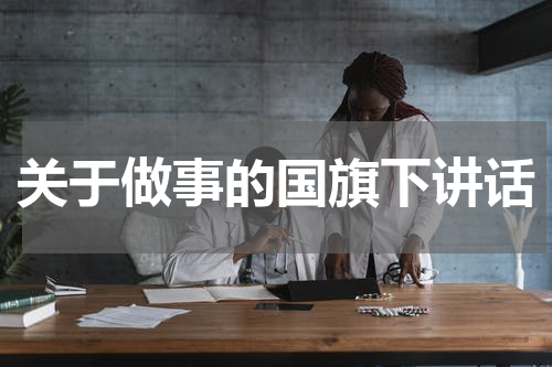 关于做事的国旗下讲话
