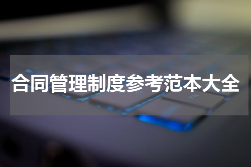 合同管理制度参考范本大全