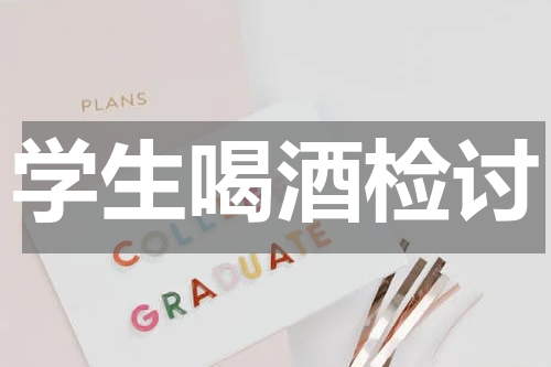 学生喝酒检讨