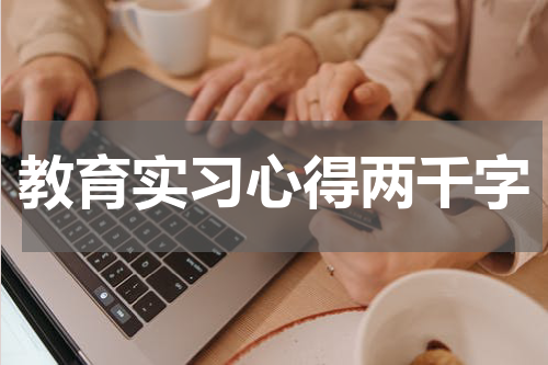 教育实习心得两千字