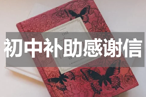 初中补助感谢信