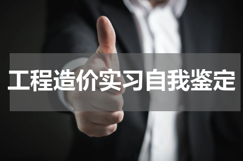 工程造价实习自我鉴定