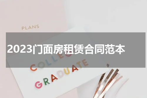 2023门面房租赁合同范本