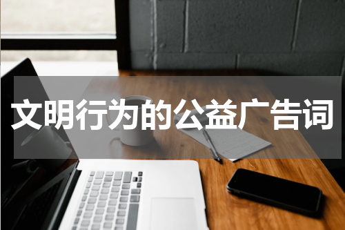 文明行为的公益广告词