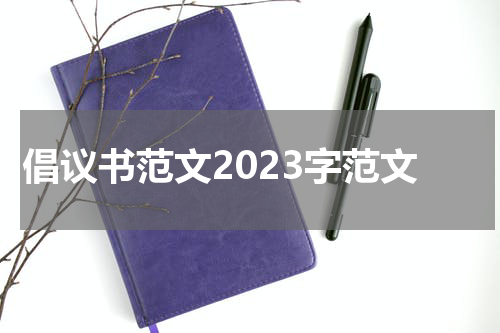 倡议书范文2023字范文
