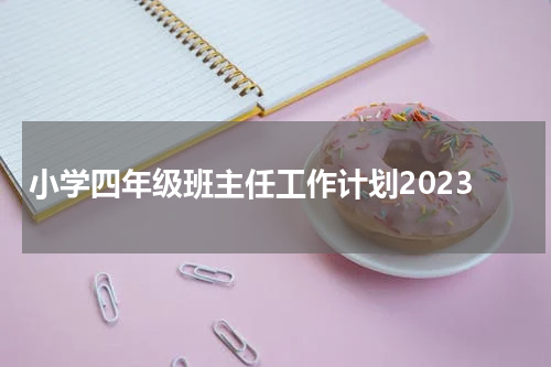 小学四年级班主任工作计划2023