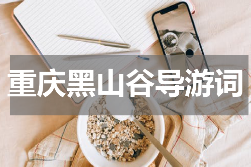 重庆黑山谷导游词