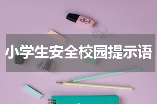 小学生安全校园提示语