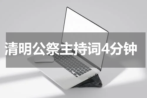 清明公祭主持词4分钟