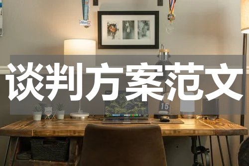 谈判方案范文