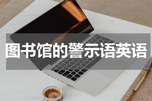 图书馆的警示语英语