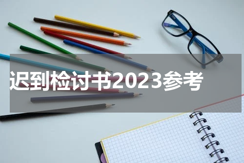 迟到检讨书2023参考
