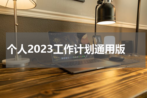 个人2023工作计划通用版