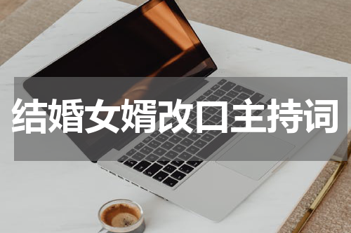 结婚女婿改口主持词