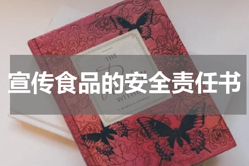 宣传食品的安全责任书