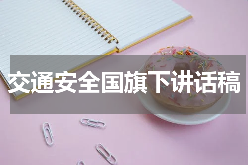 交通安全国旗下讲话稿