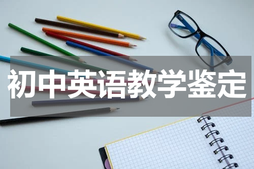 初中英语教学鉴定