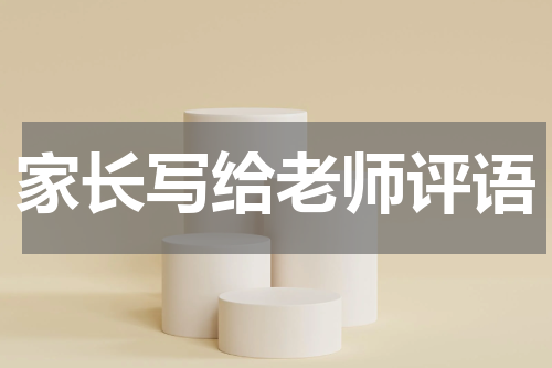 家长写给老师评语