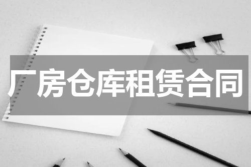 厂房仓库租赁合同