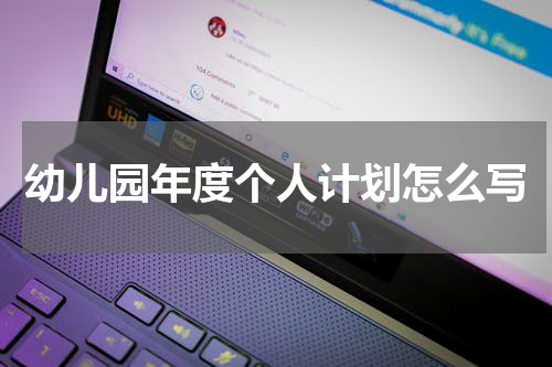 幼儿园年度个人计划怎么写