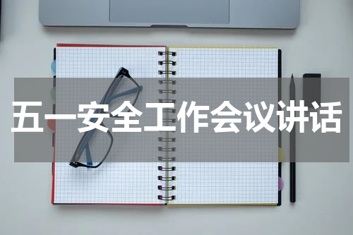 五一安全工作会议讲话