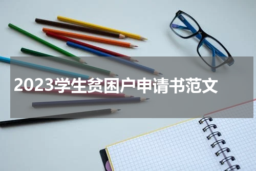 2023学生贫困户申请书范文