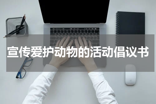 宣传爱护动物的活动倡议书