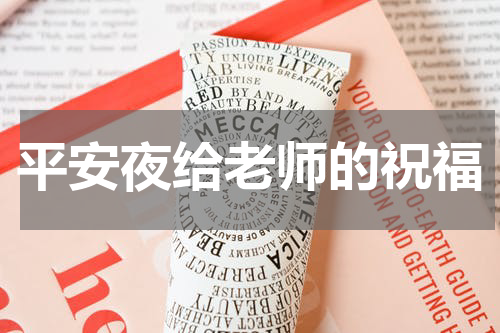 平安夜给老师的祝福