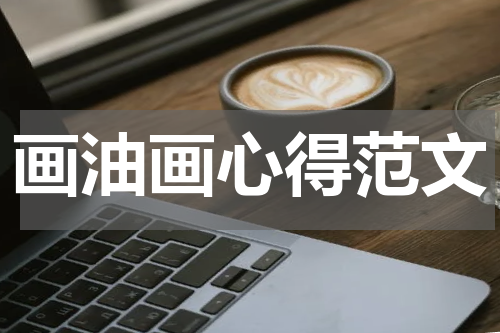 画油画心得范文