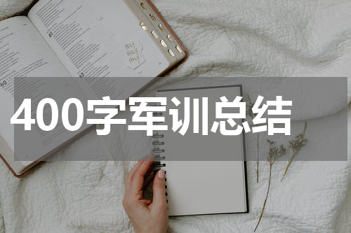 400字军训总结
