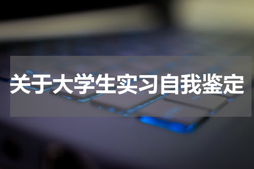 关于大学生实习自我鉴定