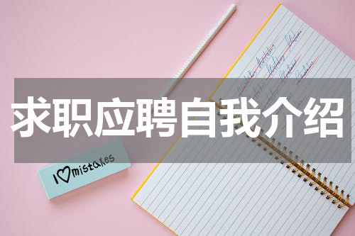 求职应聘自我介绍
