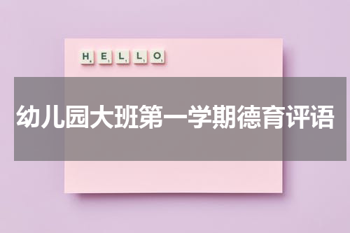 幼儿园大班第一学期德育评语