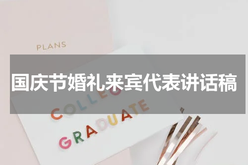国庆节婚礼来宾代表讲话稿