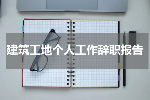 建筑工地个人工作辞职报告