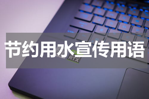 节约用水宣传用语