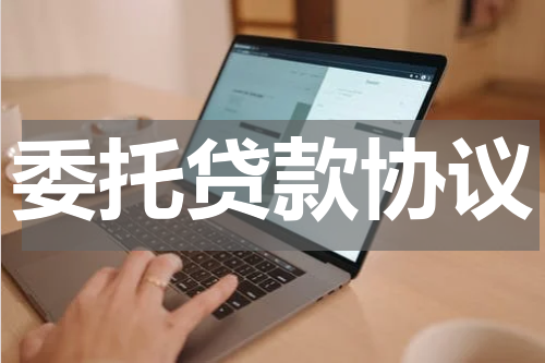 委托贷款协议