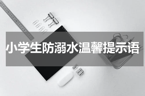 小学生防溺水温馨提示语