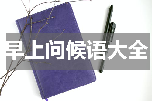 早上问候语大全