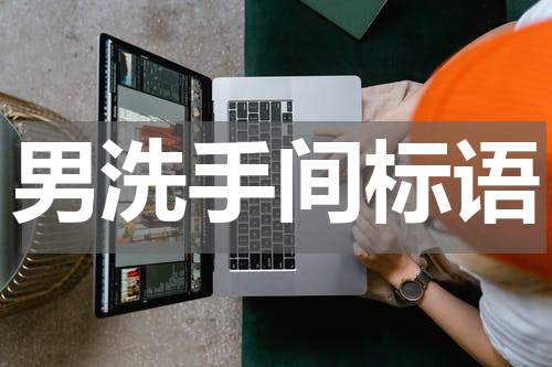 男洗手间标语