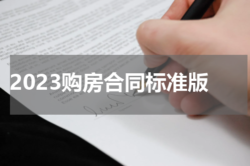 2023购房合同标准版