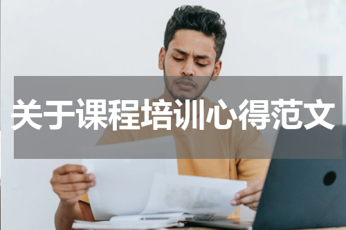 关于课程培训心得范文