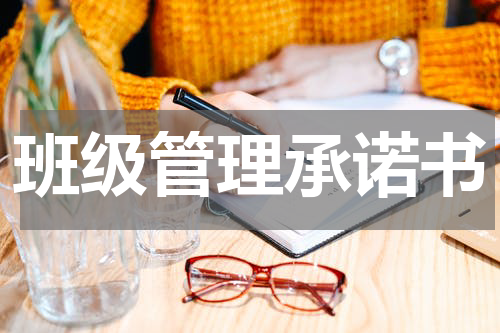 班级管理承诺书