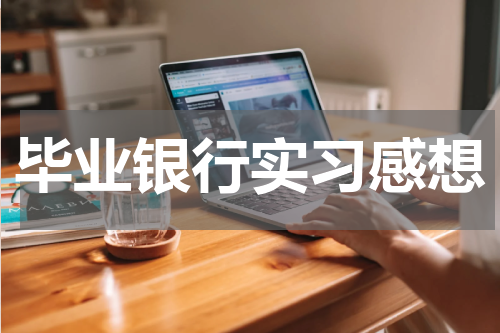 毕业银行实习感想